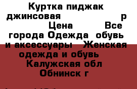 Куртка пиджак джинсовая CASUAL CLOTHING р. 46-48 M › Цена ­ 500 - Все города Одежда, обувь и аксессуары » Женская одежда и обувь   . Калужская обл.,Обнинск г.